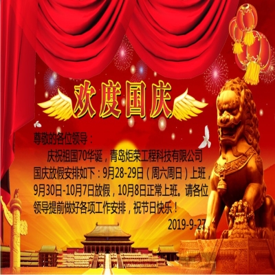 2019年國慶節(jié)放假通知！