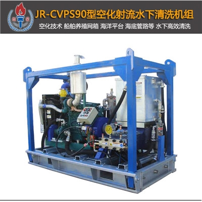 JR-CVPS90型空化射流水下清洗機(jī)
