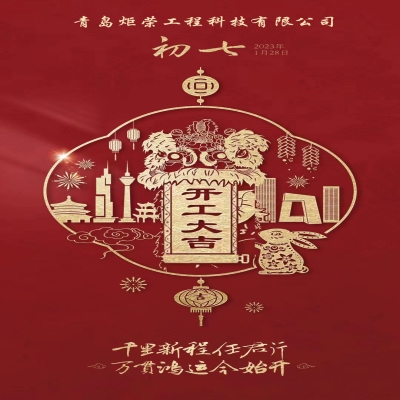 2023正月初七開(kāi)工大吉！
