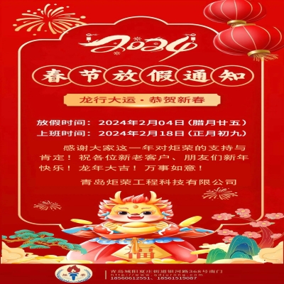 2024年春節(jié)放假通知